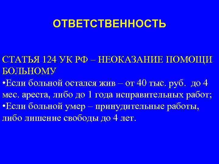 Неоказание медицинской помощи больному. Статья 124 УК. Неоказание помощи больному (ст. 124 УК). Статья 124 уголовного кодекса. Ст. 124 УК РФ (неоказание помощи пациенту) является примером.