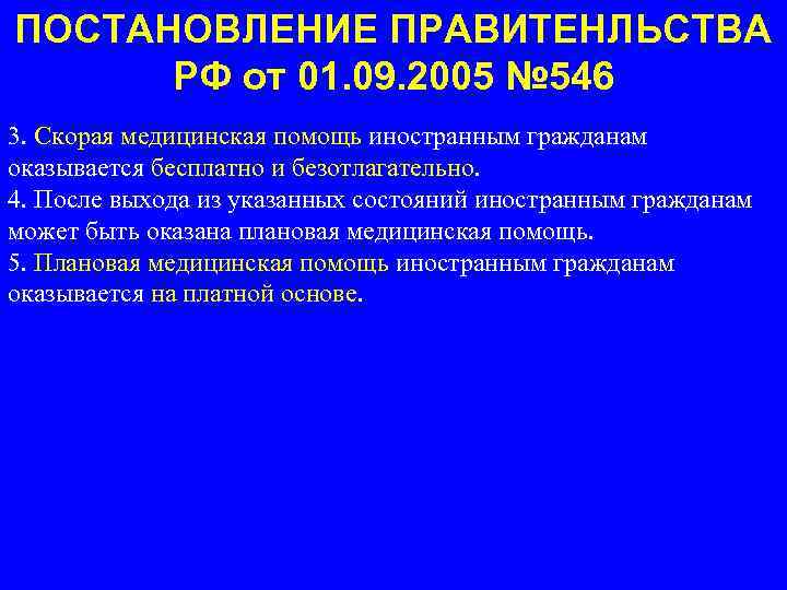 ПОСТАНОВЛЕНИЕ ПРАВИТЕНЛЬСТВА РФ от 01. 09. 2005 № 546 3. Скорая медицинская помощь иностранным