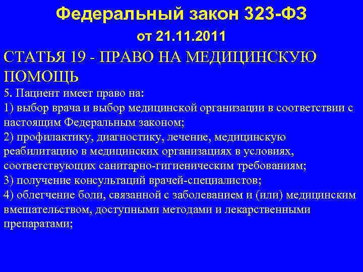 Федеральный закон 323 -ФЗ от 21. 11. 2011 СТАТЬЯ 19 - ПРАВО НА МЕДИЦИНСКУЮ