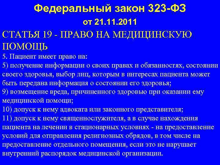 Федеральный закон 323 -ФЗ от 21. 11. 2011 СТАТЬЯ 19 - ПРАВО НА МЕДИЦИНСКУЮ