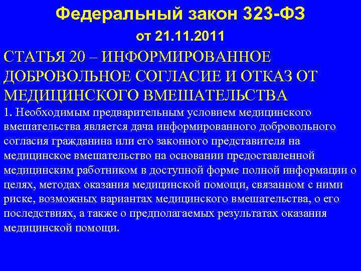 Федеральный закон 323 -ФЗ от 21. 11. 2011 СТАТЬЯ 20 – ИНФОРМИРОВАННОЕ ДОБРОВОЛЬНОЕ СОГЛАСИЕ