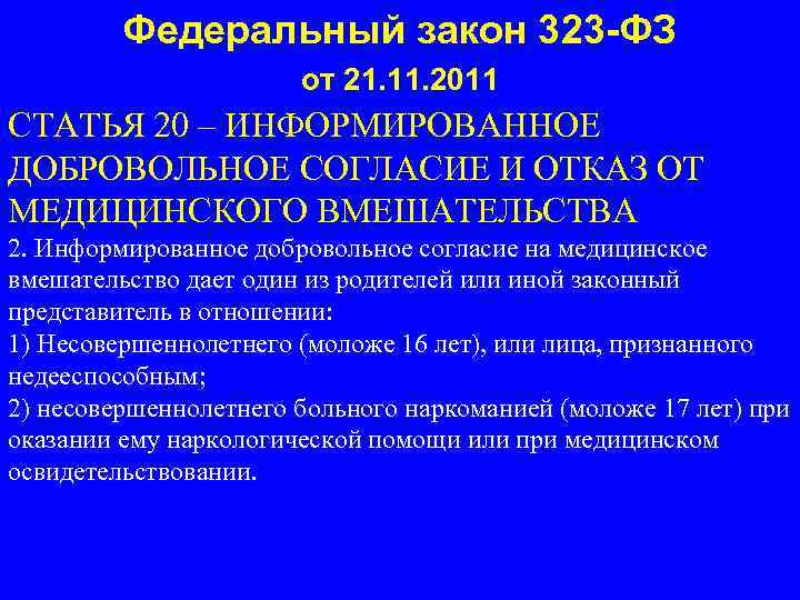 Федеральный закон 323 -ФЗ от 21. 11. 2011 СТАТЬЯ 20 – ИНФОРМИРОВАННОЕ ДОБРОВОЛЬНОЕ СОГЛАСИЕ