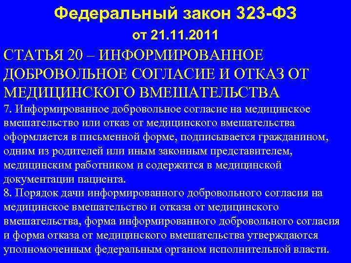 Федеральный закон 323 -ФЗ от 21. 11. 2011 СТАТЬЯ 20 – ИНФОРМИРОВАННОЕ ДОБРОВОЛЬНОЕ СОГЛАСИЕ