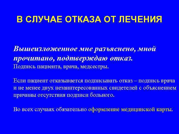 В СЛУЧАЕ ОТКАЗА ОТ ЛЕЧЕНИЯ Вышеизложенное мне разъяснено, мной прочитано, подтверждаю отказ. Подпись пациента,