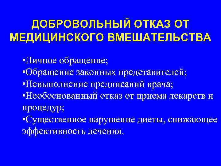 ДОБРОВОЛЬНЫЙ ОТКАЗ ОТ МЕДИЦИНСКОГО ВМЕШАТЕЛЬСТВА • Личное обращение; • Обращение законных представителей; • Невыполнение