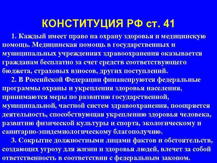 КОНСТИТУЦИЯ РФ ст. 41 1. Каждый имеет право на охрану здоровья и медицинскую помощь.