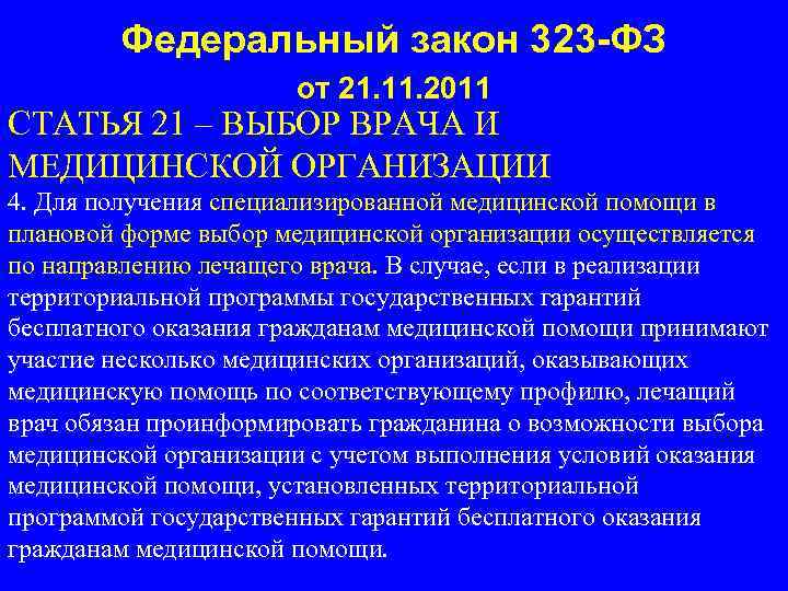 Федеральный закон 323 -ФЗ от 21. 11. 2011 СТАТЬЯ 21 – ВЫБОР ВРАЧА И