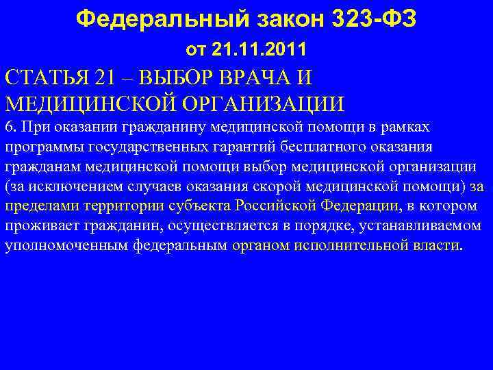 Федеральный закон 323 2011