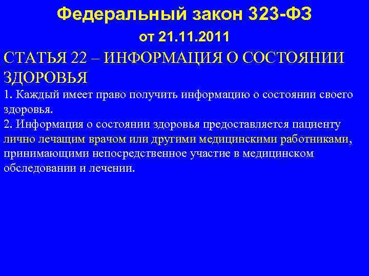 Федеральный закон 323 -ФЗ от 21. 11. 2011 СТАТЬЯ 22 – ИНФОРМАЦИЯ О СОСТОЯНИИ