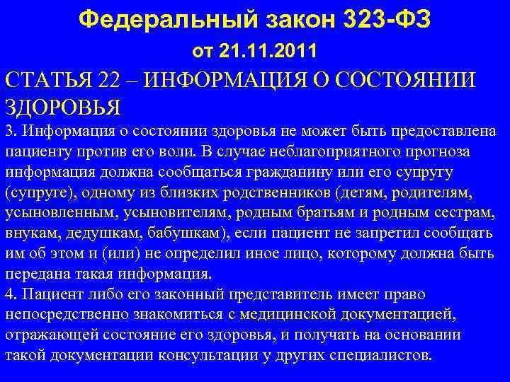 Федеральный закон 323 -ФЗ от 21. 11. 2011 СТАТЬЯ 22 – ИНФОРМАЦИЯ О СОСТОЯНИИ