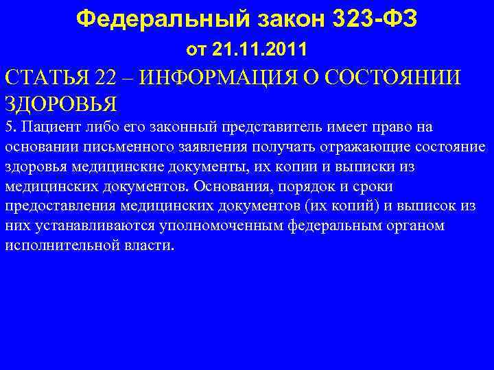 Федеральный закон 323 -ФЗ от 21. 11. 2011 СТАТЬЯ 22 – ИНФОРМАЦИЯ О СОСТОЯНИИ