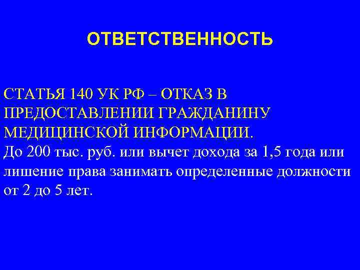 Статья 140. Ст 140 уголовного кодекса РФ. Отказ в предоставлении гражданину информации. Статья 140 УК РФ. Ч 2 ст.140 УК РФ.