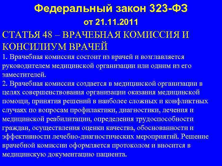 Ст 48 фз. Протокол медицинского консилиума. Врачебный консилиум бланк. Заключение консилиума врачей. Оформление консилиума врачей.