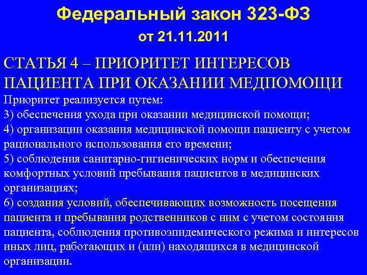 Федеральный закон 323 -ФЗ от 21. 11. 2011 СТАТЬЯ 4 – ПРИОРИТЕТ ИНТЕРЕСОВ ПАЦИЕНТА