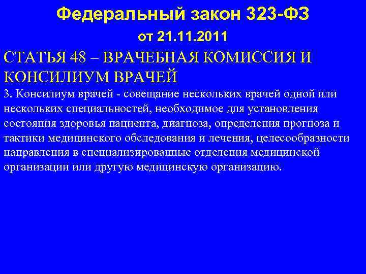 Федеральный закон 323 -ФЗ от 21. 11. 2011 СТАТЬЯ 48 – ВРАЧЕБНАЯ КОМИССИЯ И