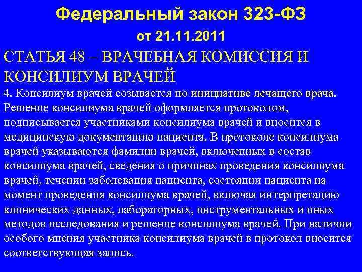 Федеральный закон 323 -ФЗ от 21. 11. 2011 СТАТЬЯ 48 – ВРАЧЕБНАЯ КОМИССИЯ И