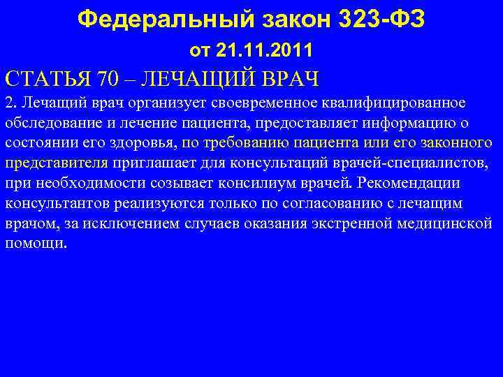 Федеральный закон 323 -ФЗ от 21. 11. 2011 СТАТЬЯ 70 – ЛЕЧАЩИЙ ВРАЧ 2.