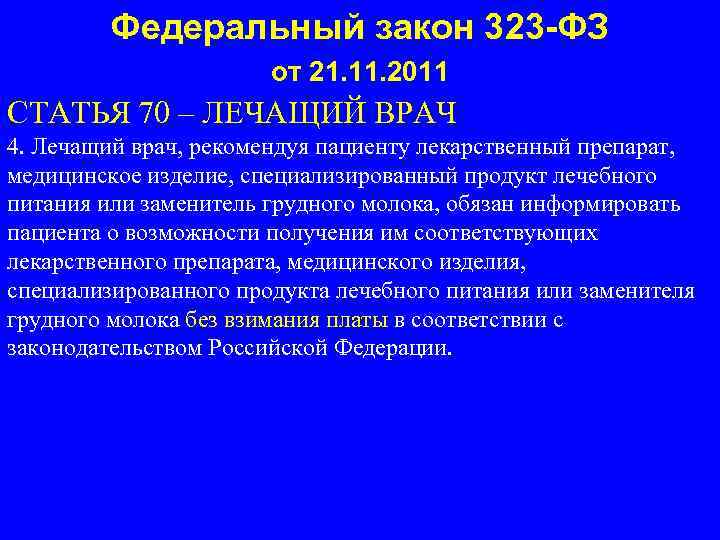 Федеральный закон 323 -ФЗ от 21. 11. 2011 СТАТЬЯ 70 – ЛЕЧАЩИЙ ВРАЧ 4.