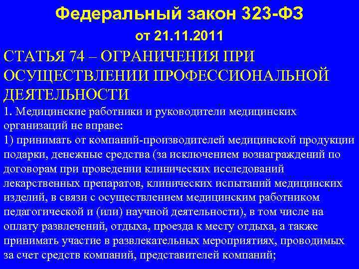 Федеральный закон 323 фз