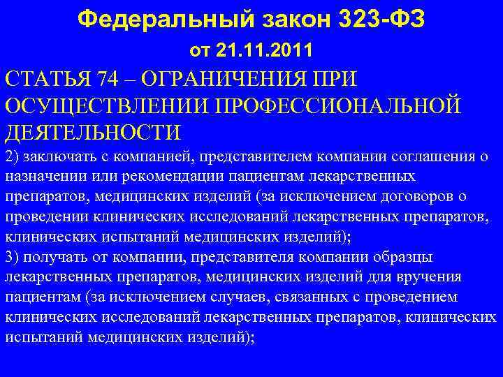 Федеральный закон 323 -ФЗ от 21. 11. 2011 СТАТЬЯ 74 – ОГРАНИЧЕНИЯ ПРИ ОСУЩЕСТВЛЕНИИ