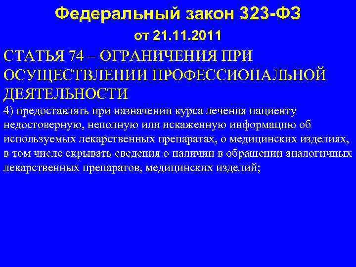 Федеральный закон 323 -ФЗ от 21. 11. 2011 СТАТЬЯ 74 – ОГРАНИЧЕНИЯ ПРИ ОСУЩЕСТВЛЕНИИ