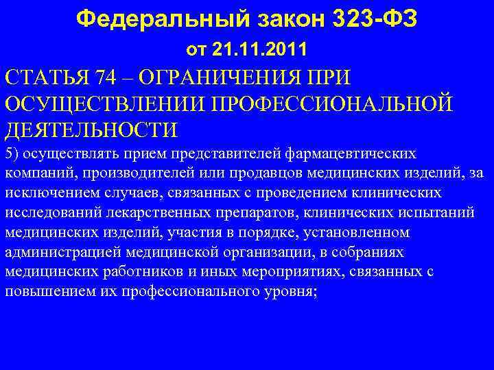 Федеральный закон 323 -ФЗ от 21. 11. 2011 СТАТЬЯ 74 – ОГРАНИЧЕНИЯ ПРИ ОСУЩЕСТВЛЕНИИ