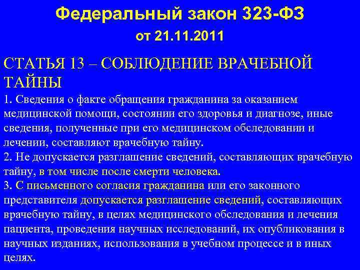 Федеральный закон 323 -ФЗ от 21. 11. 2011 СТАТЬЯ 13 – СОБЛЮДЕНИЕ ВРАЧЕБНОЙ ТАЙНЫ