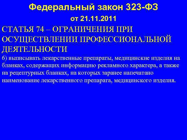 Федеральный закон 323 -ФЗ от 21. 11. 2011 СТАТЬЯ 74 – ОГРАНИЧЕНИЯ ПРИ ОСУЩЕСТВЛЕНИИ