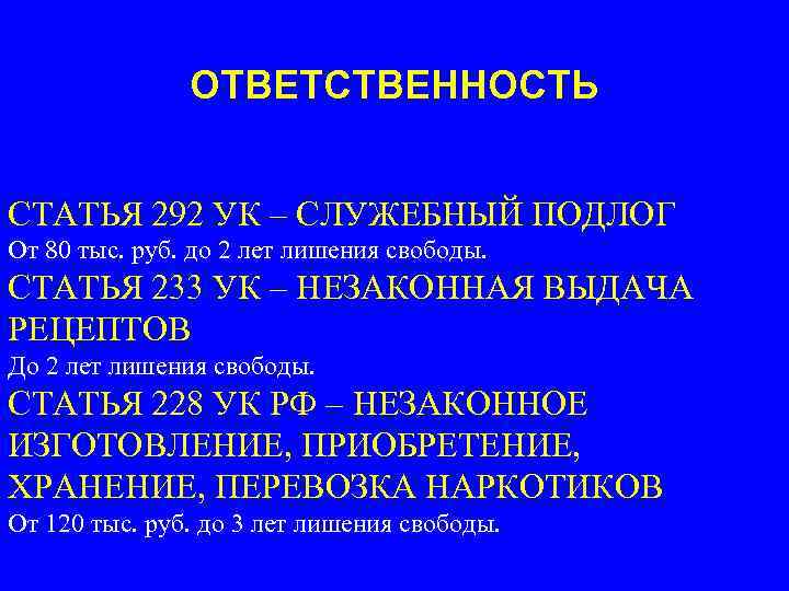 ОТВЕТСТВЕННОСТЬ СТАТЬЯ 292 УК – СЛУЖЕБНЫЙ ПОДЛОГ От 80 тыс. руб. до 2 лет