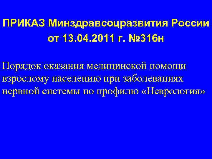 ПРИКАЗ Минздравсоцразвития России от 13. 04. 2011 г. № 316 н Порядок оказания медицинской