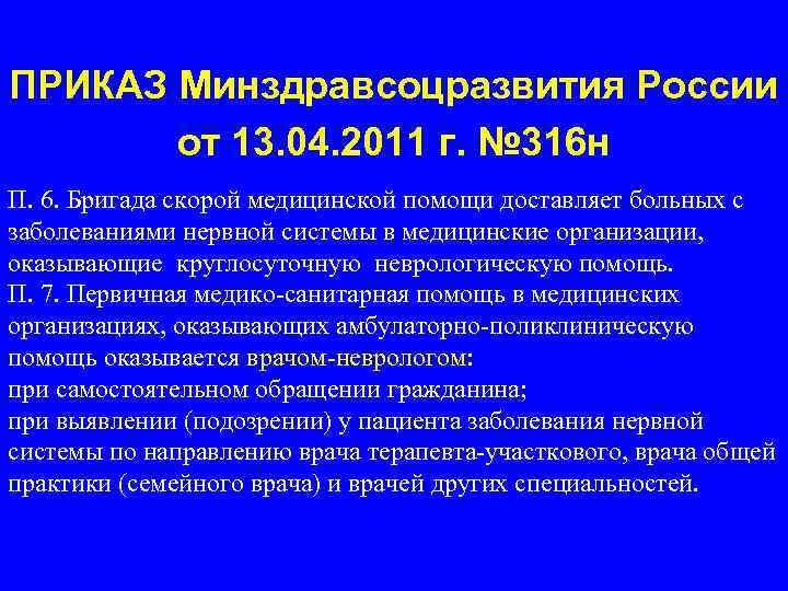 ПРИКАЗ Минздравсоцразвития России от 13. 04. 2011 г. № 316 н П. 6. Бригада