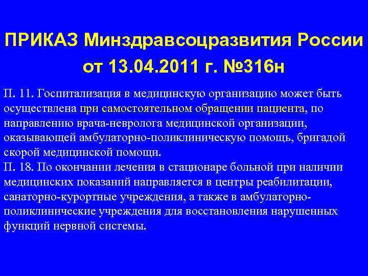 ПРИКАЗ Минздравсоцразвития России от 13. 04. 2011 г. № 316 н П. 11. Госпитализация