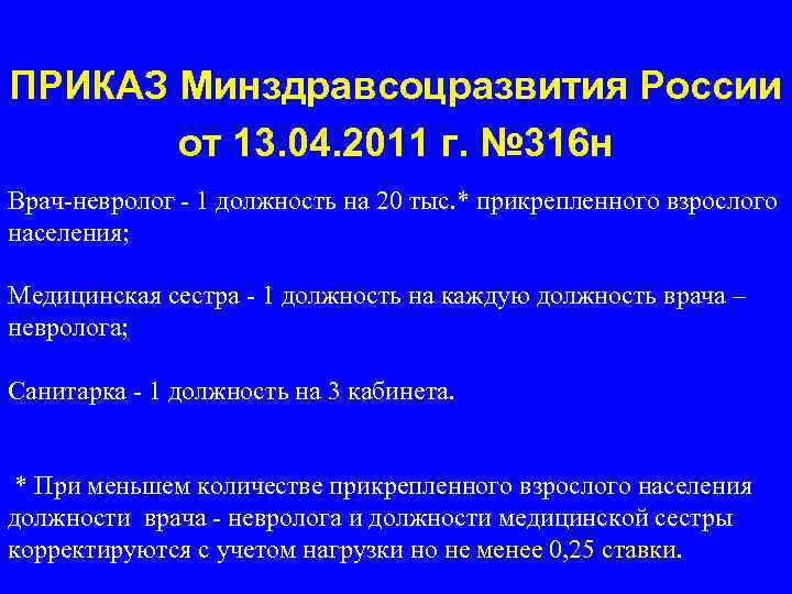 ПРИКАЗ Минздравсоцразвития России от 13. 04. 2011 г. № 316 н Врач-невролог - 1