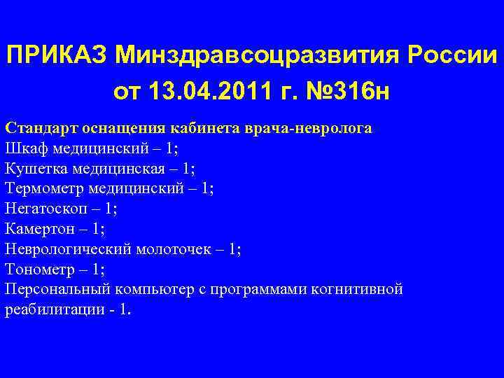 ПРИКАЗ Минздравсоцразвития России от 13. 04. 2011 г. № 316 н Стандарт оснащения кабинета