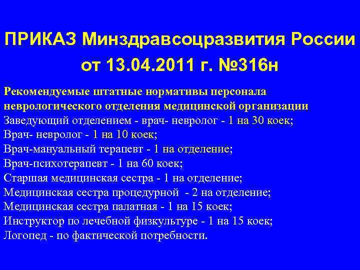 ПРИКАЗ Минздравсоцразвития России от 13. 04. 2011 г. № 316 н Рекомендуемые штатные нормативы