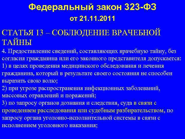 Федеральный закон 323 -ФЗ от 21. 11. 2011 СТАТЬЯ 13 – СОБЛЮДЕНИЕ ВРАЧЕБНОЙ ТАЙНЫ