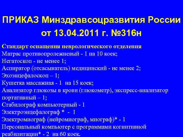 ПРИКАЗ Минздравсоцразвития России от 13. 04. 2011 г. № 316 н Стандарт оснащения неврологического