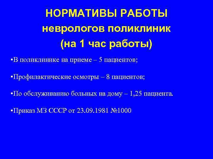 НОРМАТИВЫ РАБОТЫ неврологов поликлиник (на 1 час работы) • В поликлинике на приеме –