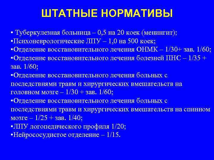 ШТАТНЫЕ НОРМАТИВЫ • Туберкулезная больница – 0, 5 на 20 коек (менингит); • Психоневрологические