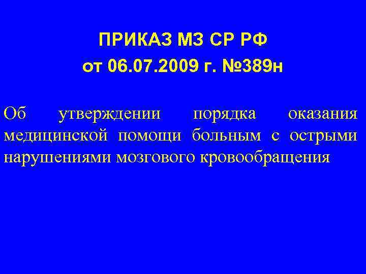 ПРИКАЗ МЗ СР РФ от 06. 07. 2009 г. № 389 н Об утверждении