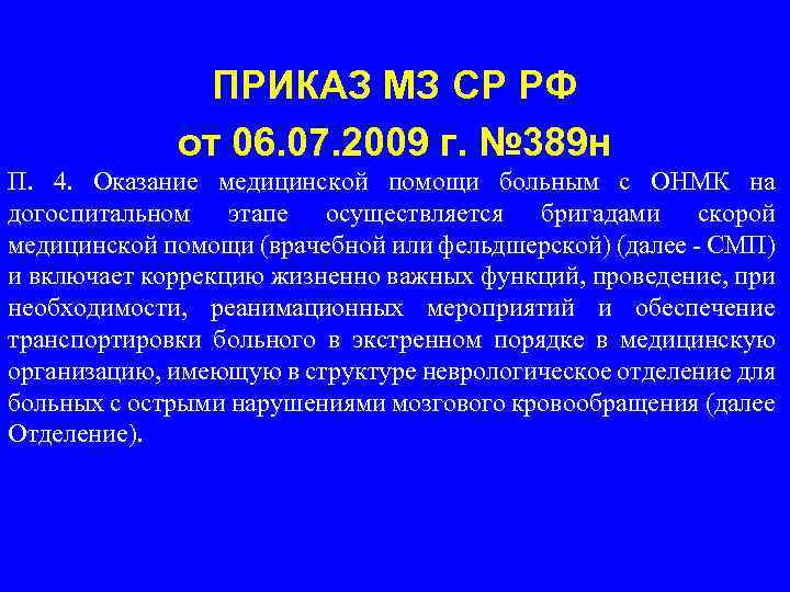 ПРИКАЗ МЗ СР РФ от 06. 07. 2009 г. № 389 н П. 4.