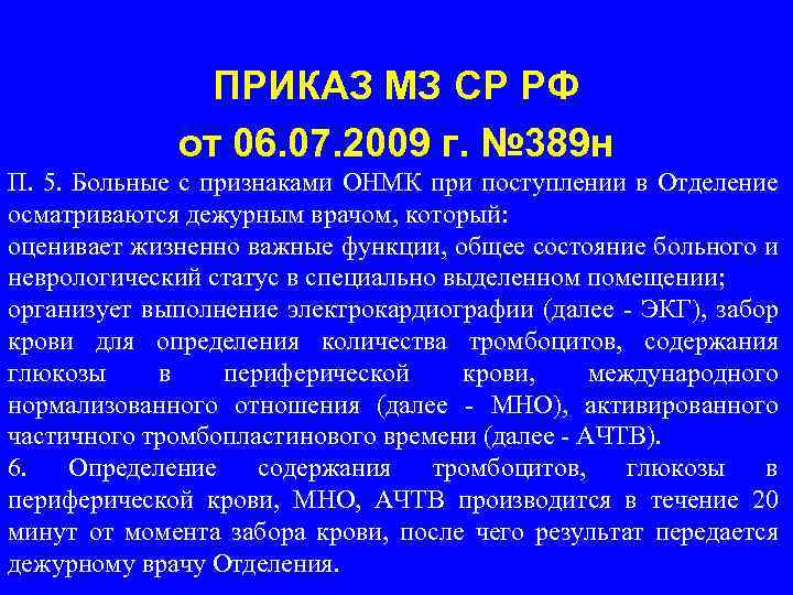 ПРИКАЗ МЗ СР РФ от 06. 07. 2009 г. № 389 н П. 5.