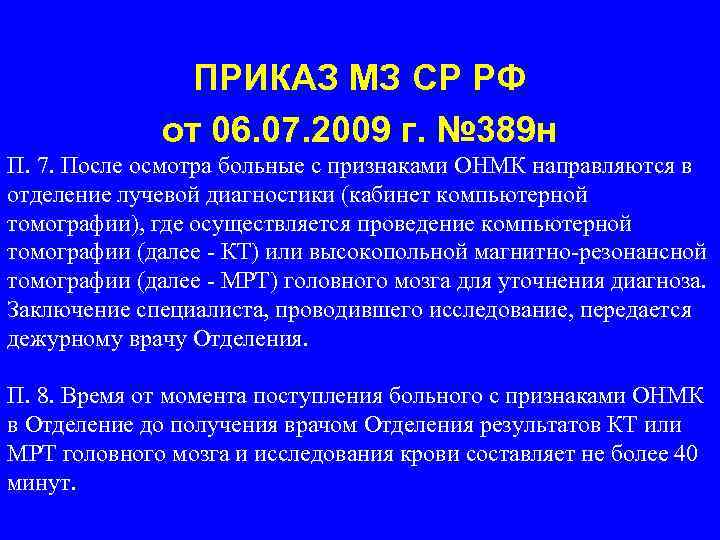 ПРИКАЗ МЗ СР РФ от 06. 07. 2009 г. № 389 н П. 7.