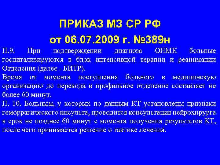 ПРИКАЗ МЗ СР РФ от 06. 07. 2009 г. № 389 н П. 9.