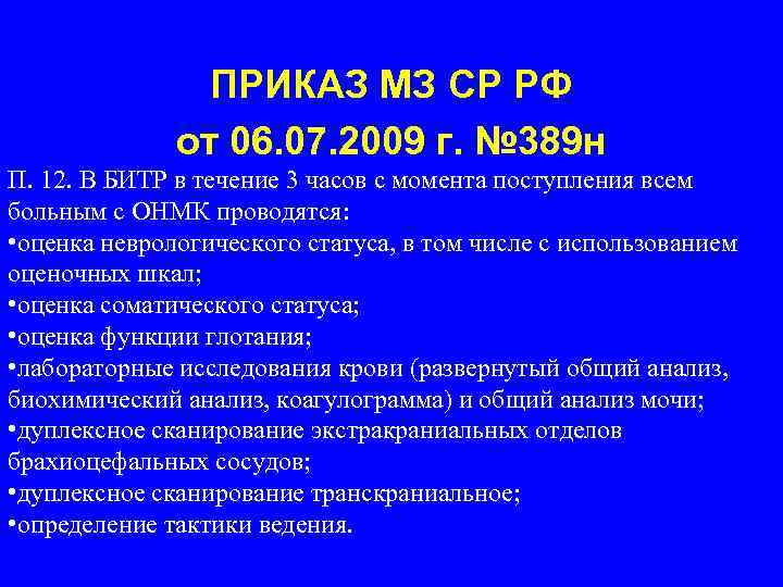 ПРИКАЗ МЗ СР РФ от 06. 07. 2009 г. № 389 н П. 12.