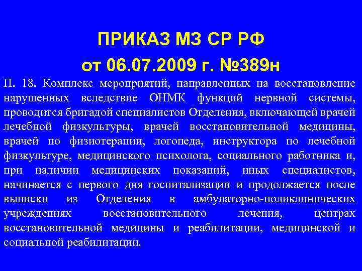 ПРИКАЗ МЗ СР РФ от 06. 07. 2009 г. № 389 н П. 18.