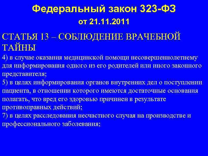 Федеральный закон 323 -ФЗ от 21. 11. 2011 СТАТЬЯ 13 – СОБЛЮДЕНИЕ ВРАЧЕБНОЙ ТАЙНЫ