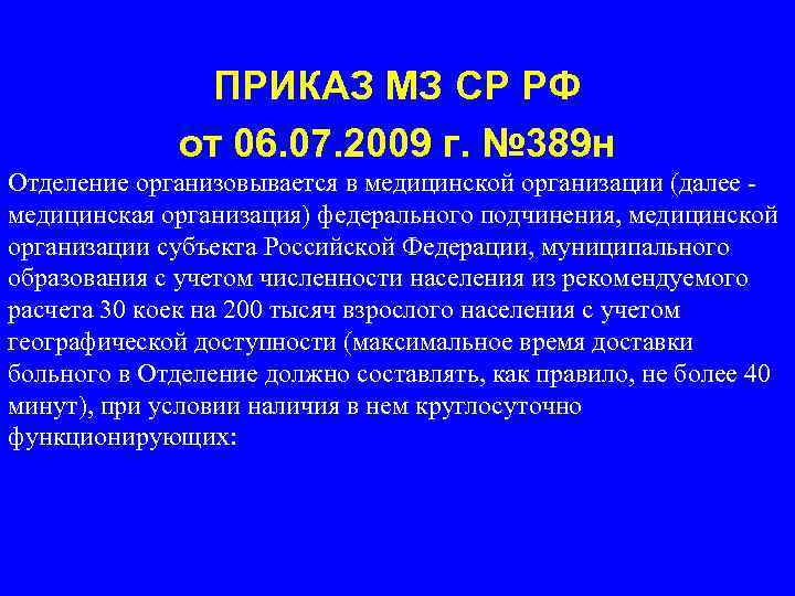 ПРИКАЗ МЗ СР РФ от 06. 07. 2009 г. № 389 н Отделение организовывается