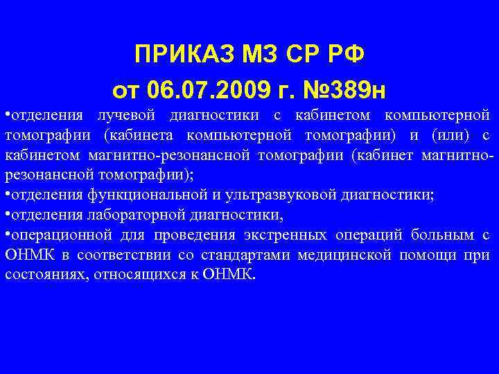 ПРИКАЗ МЗ СР РФ от 06. 07. 2009 г. № 389 н • отделения