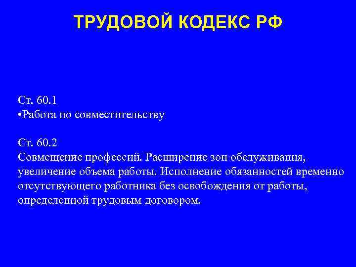 ТРУДОВОЙ КОДЕКС РФ Ст. 60. 1 • Работа по совместительству Ст. 60. 2 Совмещение